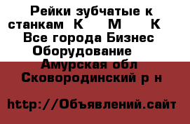 Рейки зубчатые к станкам 1К62, 1М63, 16К20 - Все города Бизнес » Оборудование   . Амурская обл.,Сковородинский р-н